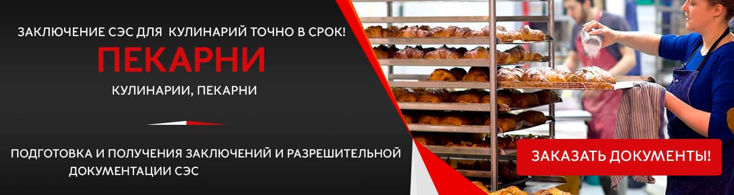 Документы для открытия пекарни в Зеленограде